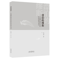 漂泊的缪斯：中国俄罗斯侨民作家作品中的多元书写