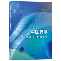 中医药学大科学文化与创新发展
