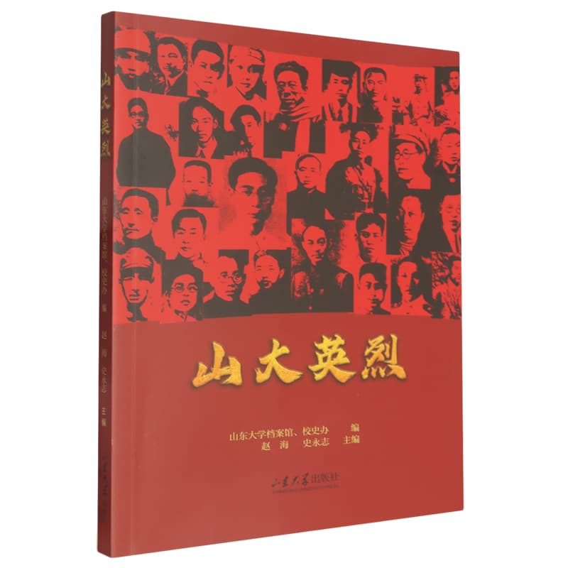 山大英烈