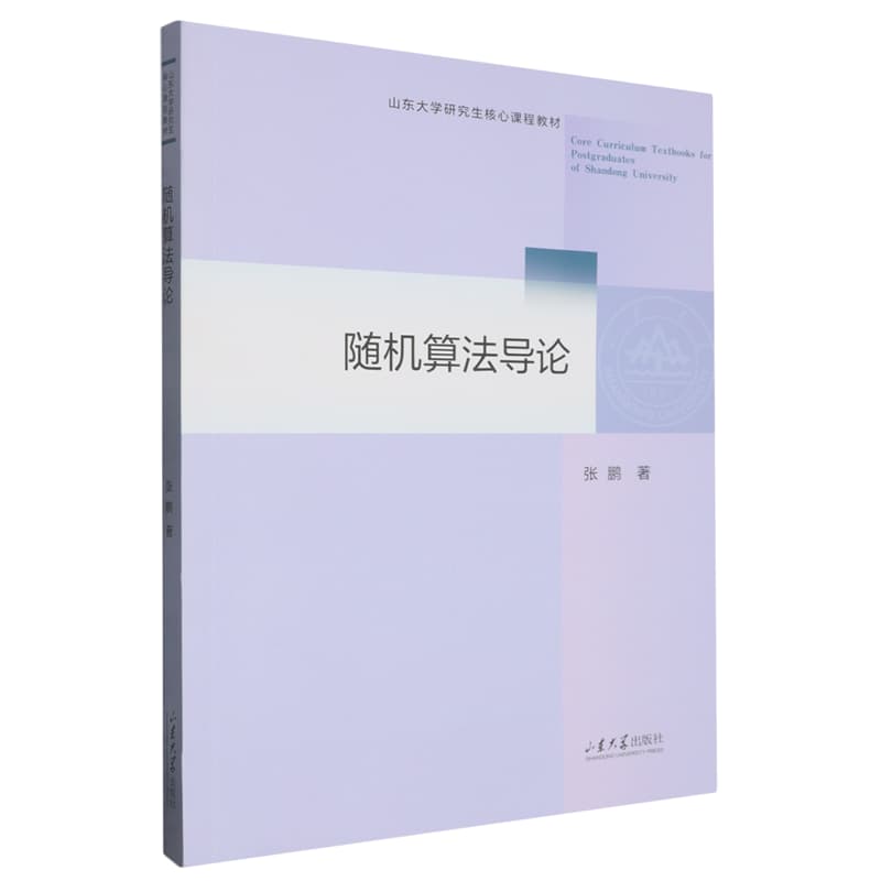 随机算法导论