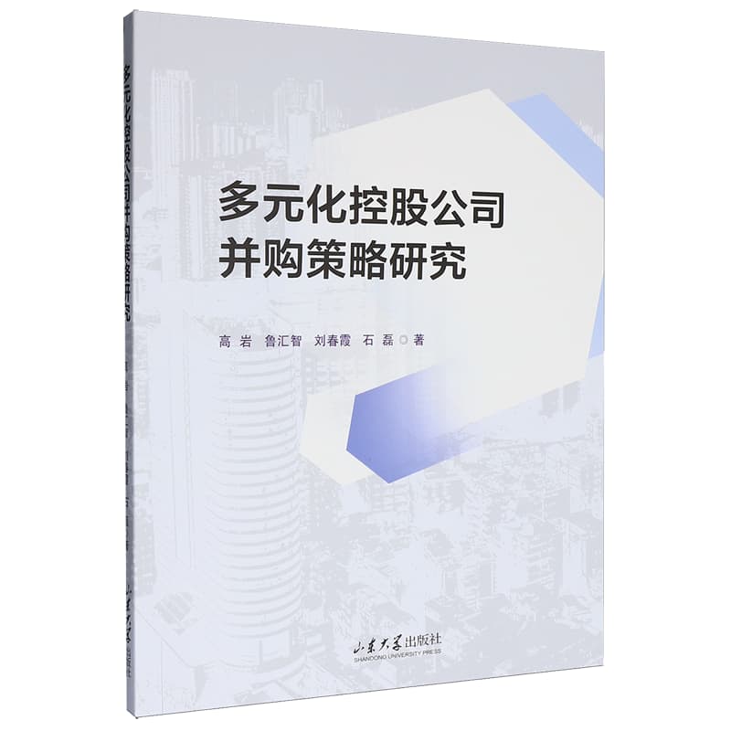 多元化控股公司并购策略研究