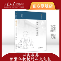 以美启真：曾繁仁的山大记忆