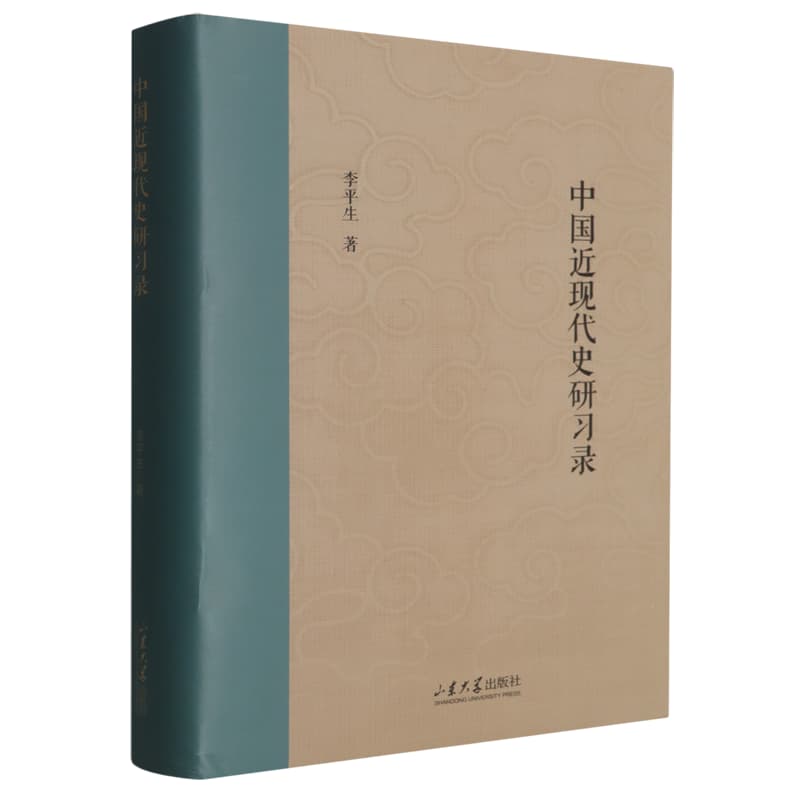 中国近现代史研习录
