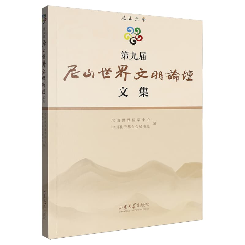 第九届尼山世界文明论坛文集