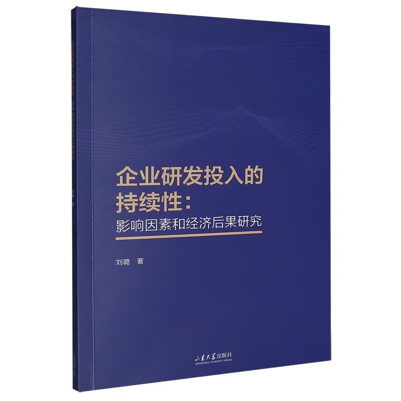 企业研发投入的持续性——影响因素和经济后果研究