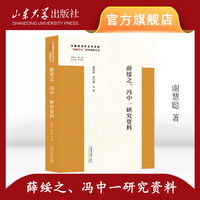 薛绥之、冯中一研究资料