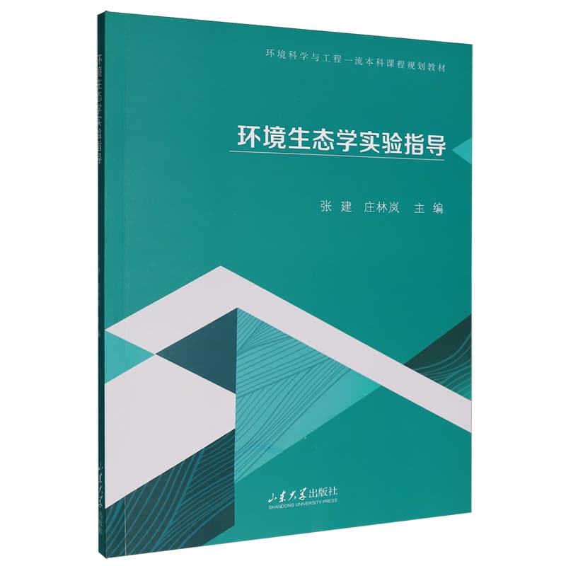 环境生态学实验指导