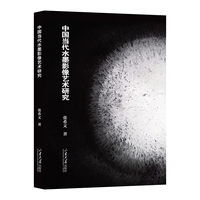 中国当代水墨影像艺术研究