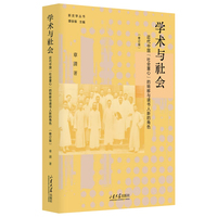 学术与社会——近代中国“社会重心”的转移与读书人新的角色:
