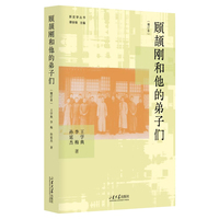 顾颉刚和他的弟子们