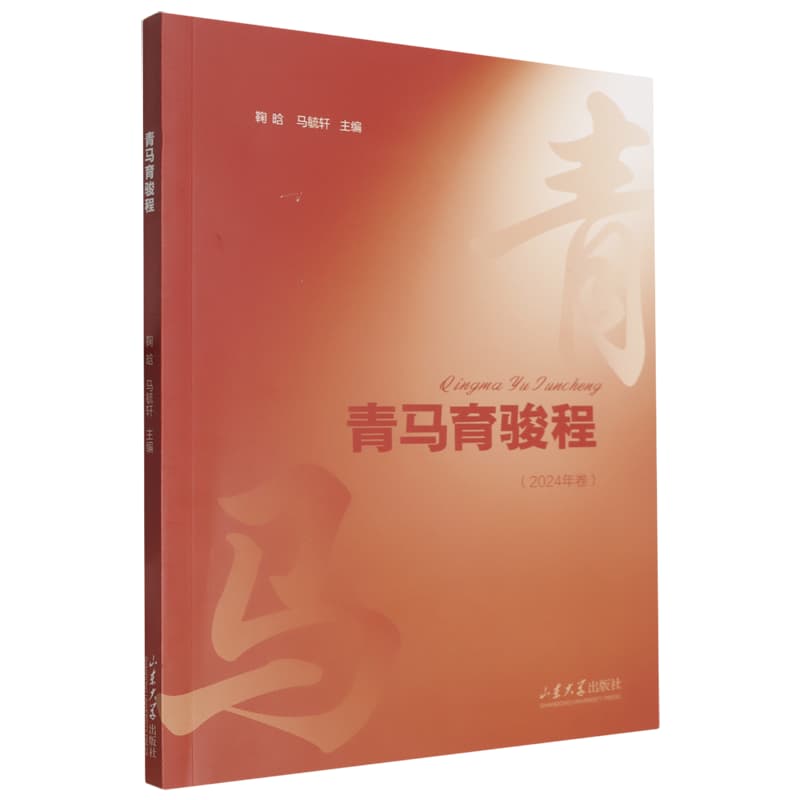 青马育骏程(2024年卷)