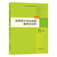 体育硕士专业实践案例与分析
