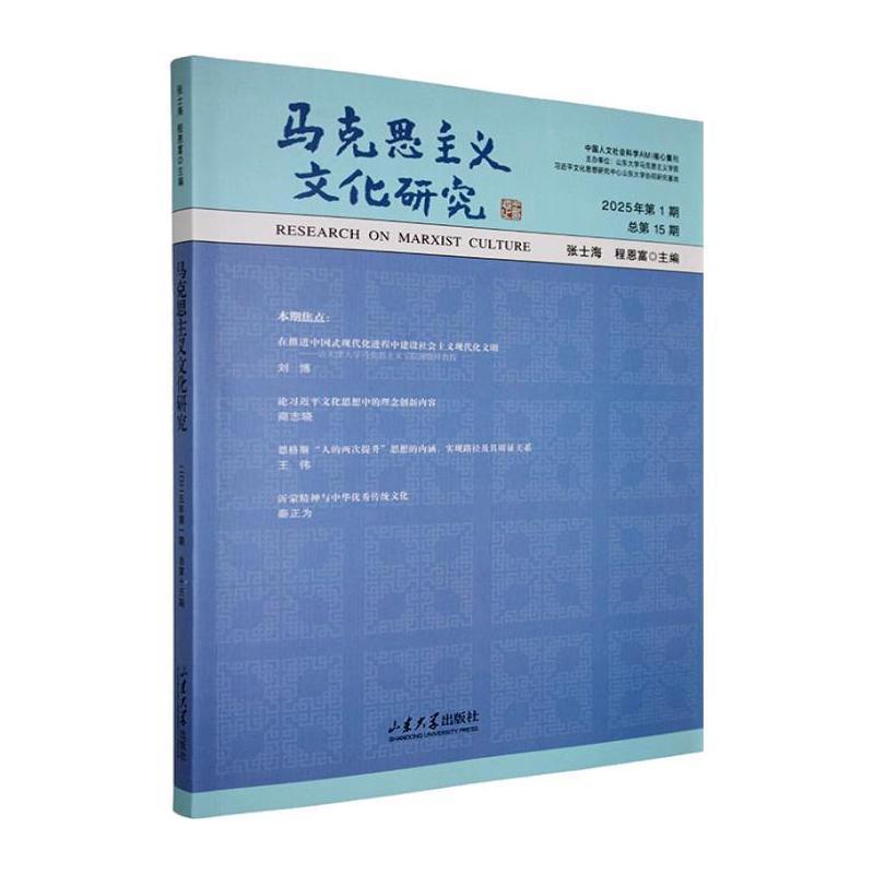 马克思主义文化研究(2025年第1期 总第15期)