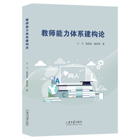 教师能力体系建构论