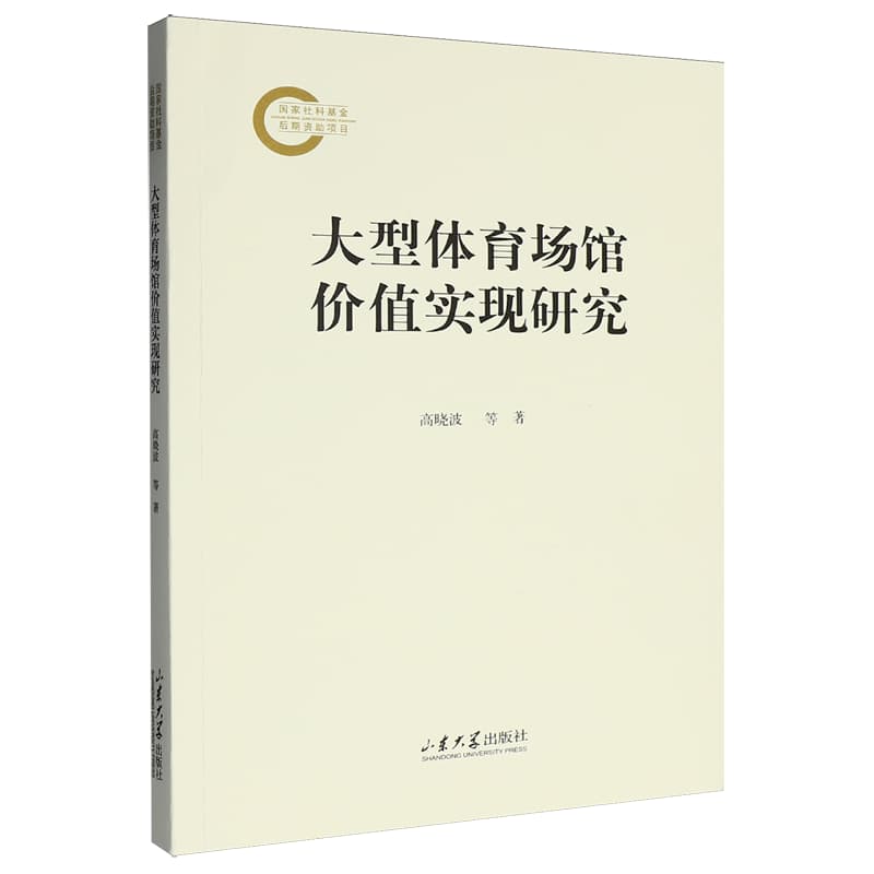 大型体育场馆价值实现研究