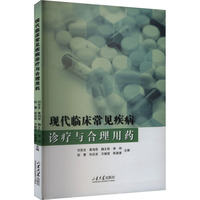 现代临床常见疾病诊疗与合理用药