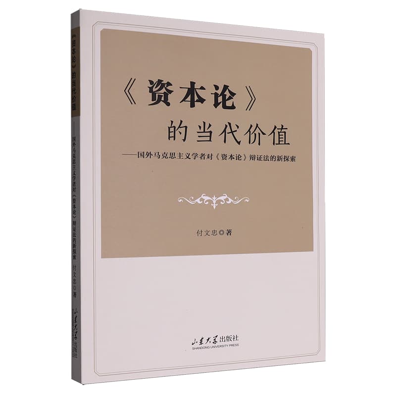 《资本论》的当代价值——国外马克思主义学者对《资本论》辩证法的新探索: