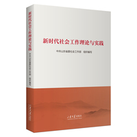 新时代社会工作理论与实践