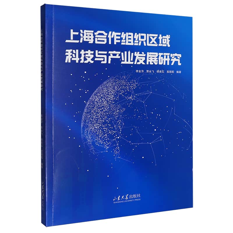 上海合作组织区域科技与产业发展研究