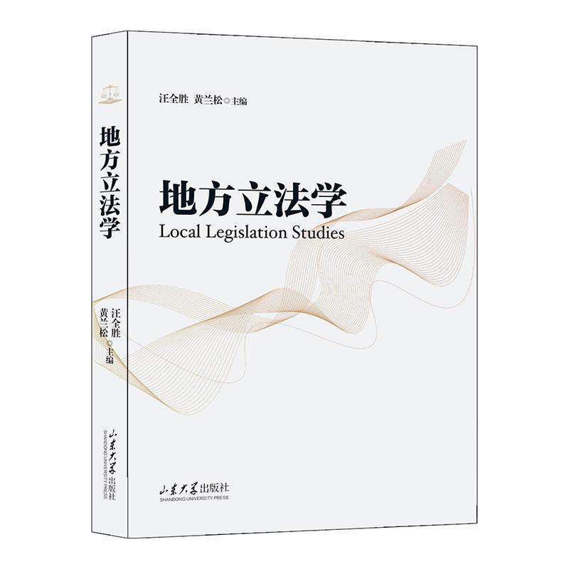 地方立法学