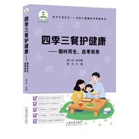 四季三餐护健康：顺时而生，应季而养