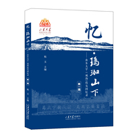 忆·玛珈山下·第一辑：山东大学(威海)校友回忆录