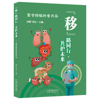 “移”路同行 共护未来——器官移植科普问答