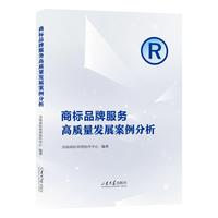 商标品牌服务高质量发展案例分析