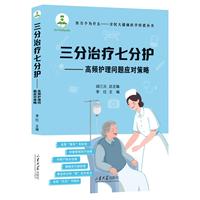 三分治疗七分护：高频护理问题应对策略