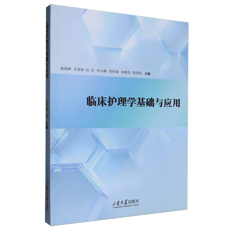 临床护理学基础与应用