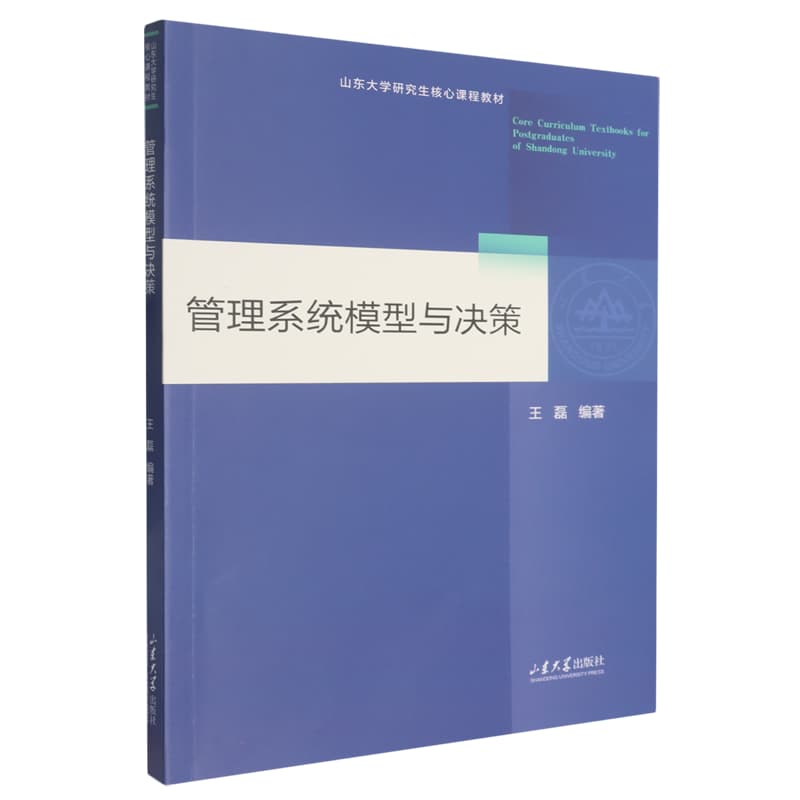 管理系统模型与决策