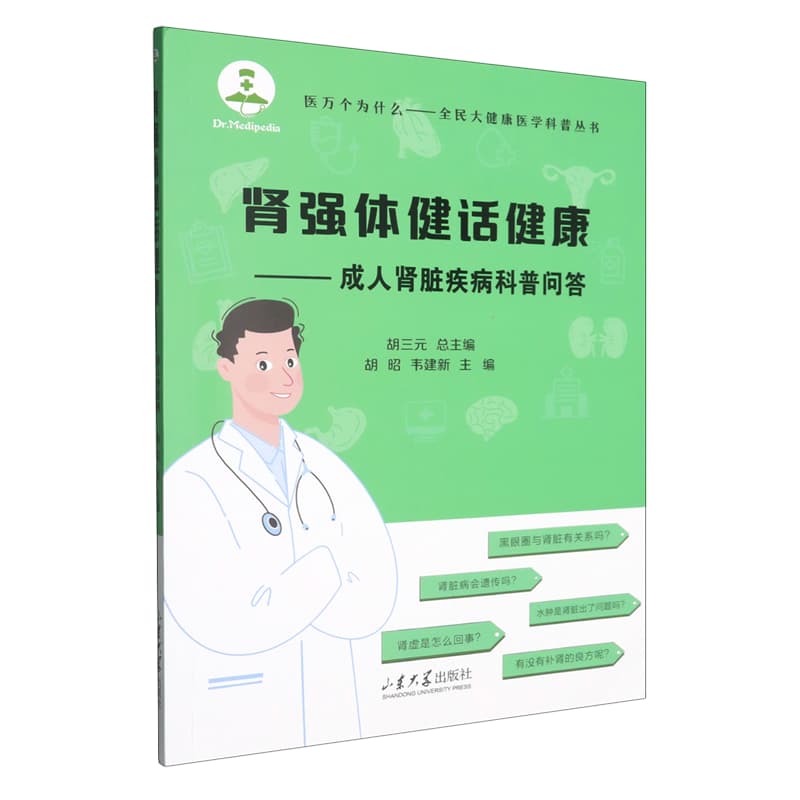 肾强体健话健康——成人肾脏疾病科普问答