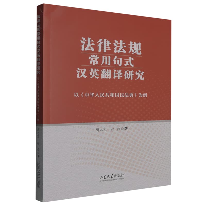 法律法规常用句式汉英翻译研究——以《中华人民共和国民法典》为例:
