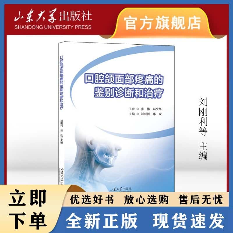 口腔颌面部疼痛的鉴别诊断和治疗