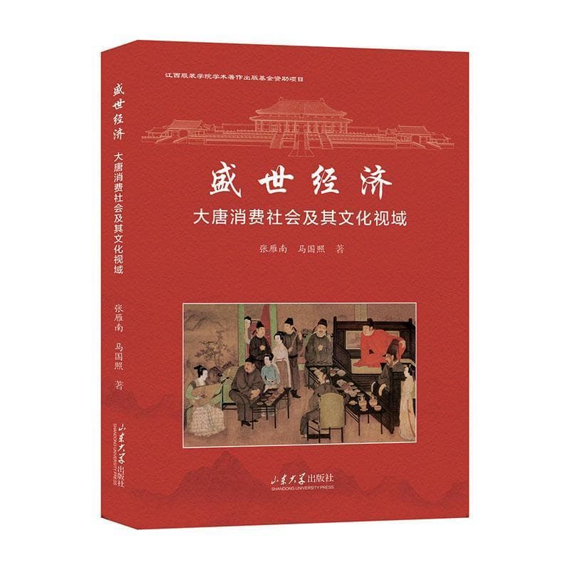 盛世经济——大唐消费社会及其文化视域