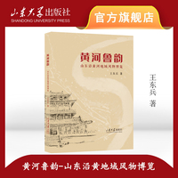 黄河鲁韵：山东沿黄地域风物博览