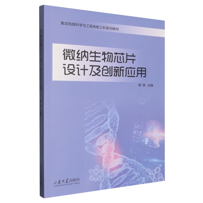 微纳生物芯片设计及创新应用