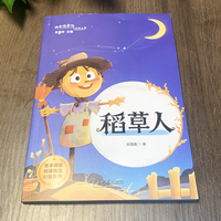 稻草人