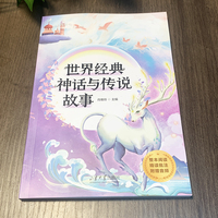 世界经典神话与传说故事