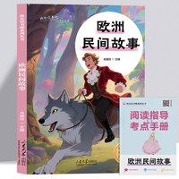 欧洲民间故事