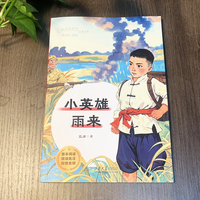 小英雄雨来