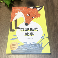 列那狐的故事