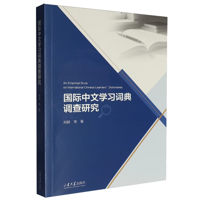 国际中文学习词典调查研究