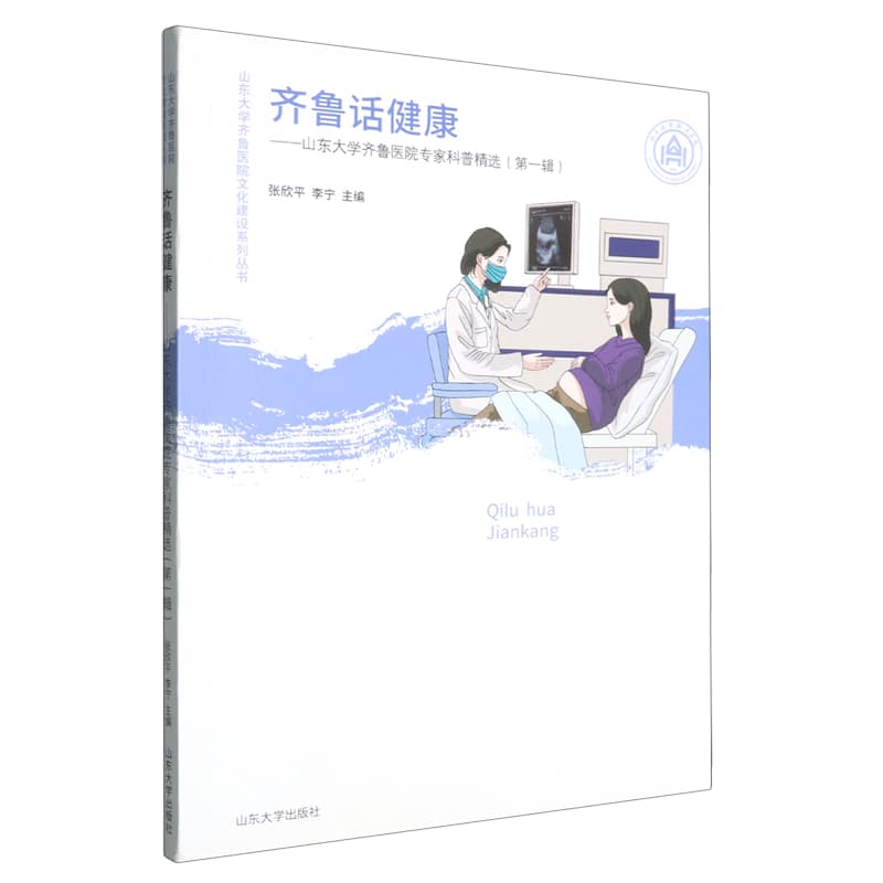 齐鲁话健康——山东大学齐鲁医院专家科普精选(第一辑)