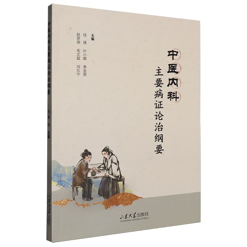 中医内科主要病证论治纲要