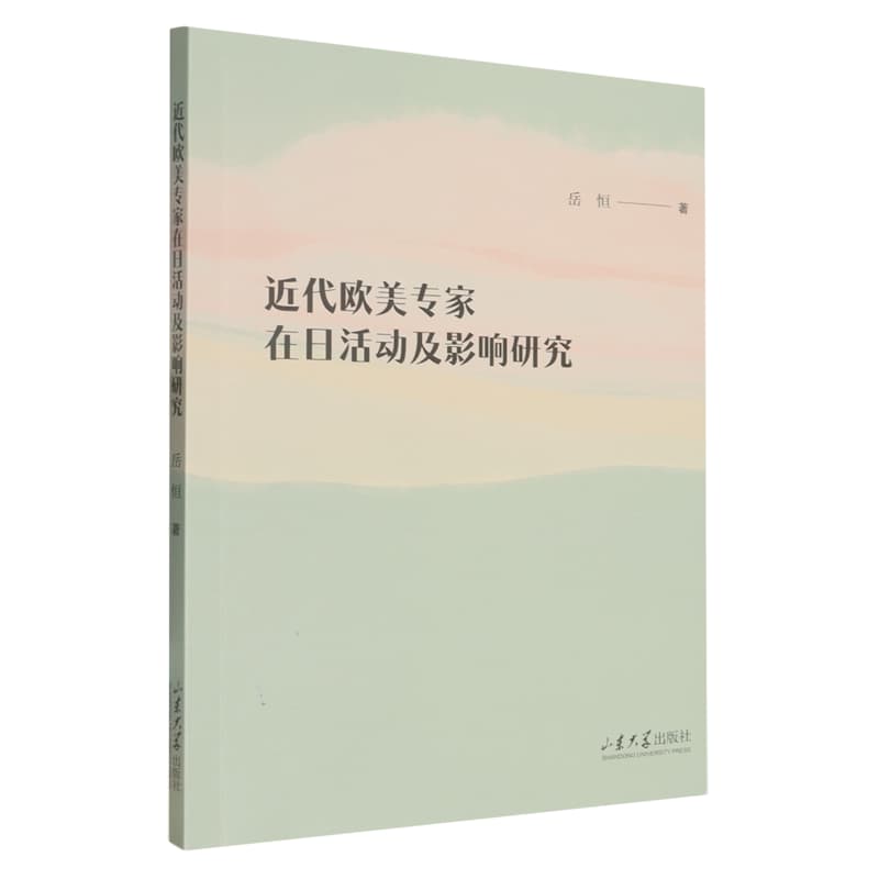 近代欧美专家在日活动及影响研究
