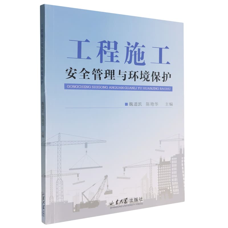 工程施工安全管理与环境保护