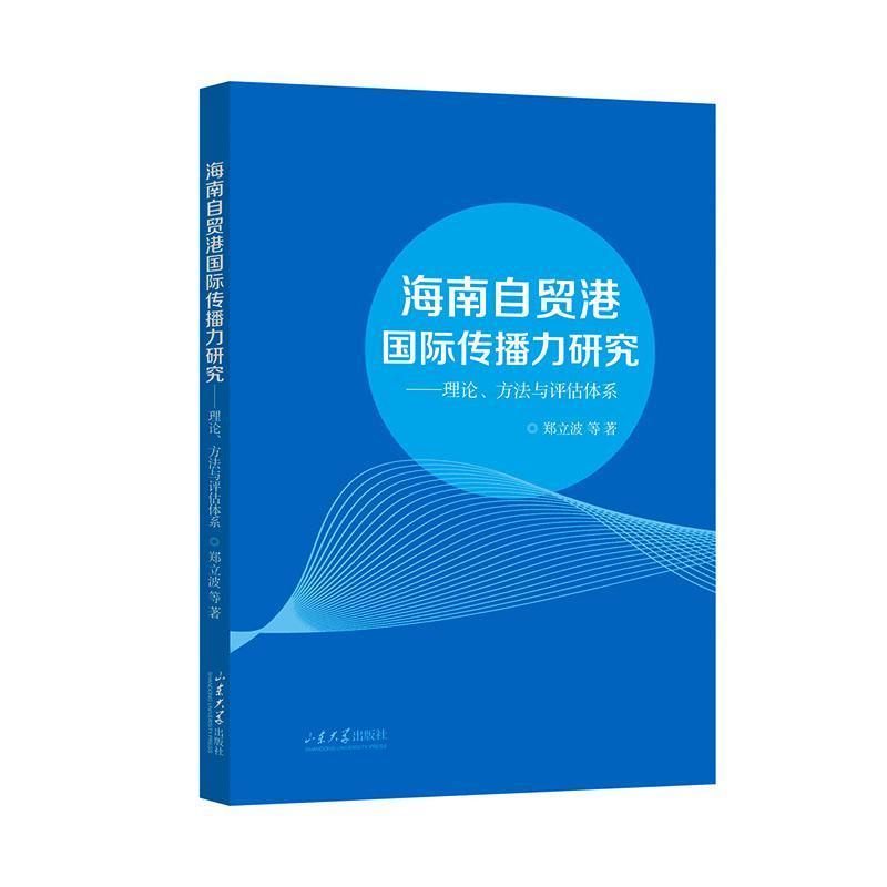 海南自贸港国际传播力研究——理论、方法与评估体系