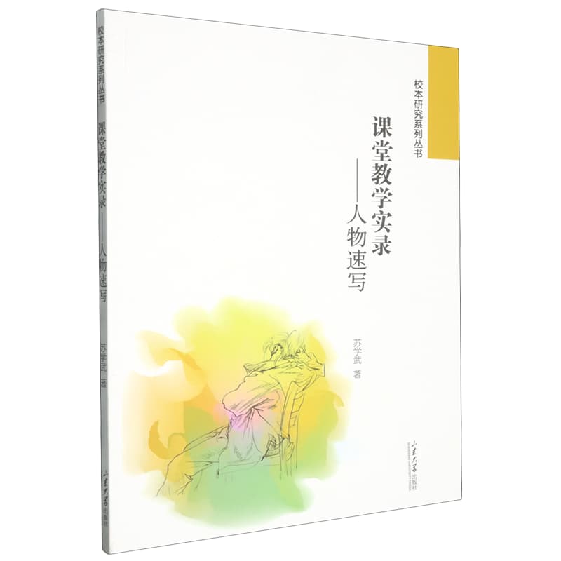 课堂教学实录——人物速写