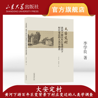 大安定村：黄河下游百年巨变背景下村庄变迁的人类学调查